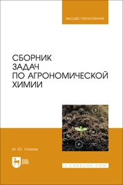 Сборник задач по агрономической химии