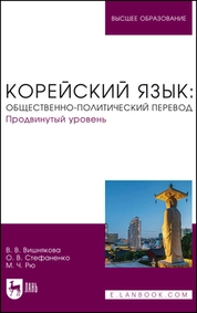 Корейский язык: общественно-политический перевод. Продвинутый уровень