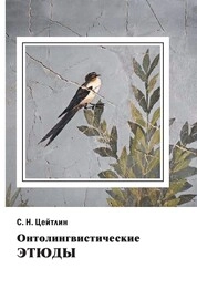 Онтолингвистические этюды
