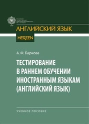 Тестирование в раннем обучении иностранным языкам (английский язык)