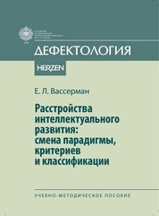 Расстройства интеллектуального развития: смена парадигмы, критериев и классификации