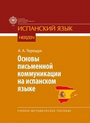Основы письменной коммуникации на испанском языке