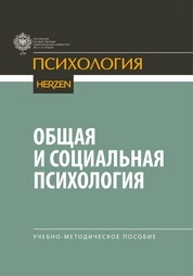 Общая и социальная психология