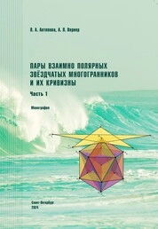 Пары взаимно полярных звёздчатых многогранников и их кривизны. Часть 1