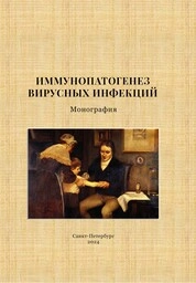 Иммунопатогенез вирусных инфекций