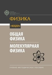 Общая физика. Молекулярная физика