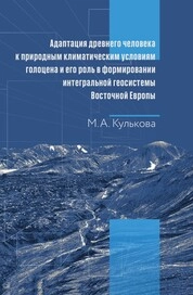 Адаптация древнего человека к природным климатическим условиям голоцена и его роль в формировании интегральной геосистемы Восточной Европы