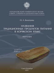 Названия традиционных продуктов питания в корякском языке