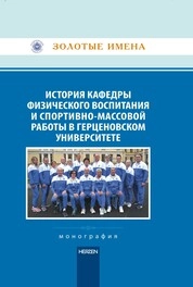 История кафедры физического воспитания и спортивно-массовой работы в Герценовском университете