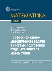 Профессионально-методические задачи в системе подготовки будущего учителя математики