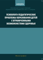 Психолого-педагогические проблемы образования детей с ограниченными возможностями здоровья