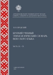 Краткий учебный этимологический словарь вепсского языка. Часть 2 (L-Ö)