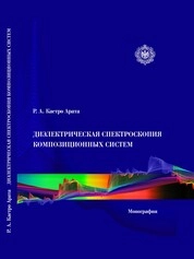 Диэлектрическая спектроскопия композиционных систем