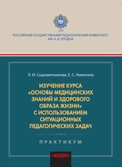 Изучение курса «Основы медицинских знаний и здорового образа жизни» с использованием ситуационных педагогических задач