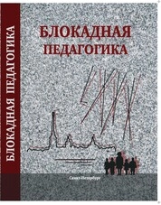 Блокадная педагогика