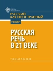 Русская речь в 21 веке