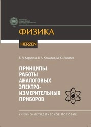 Принципы работы аналоговых электроизмерительных приборов