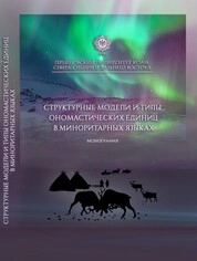Структурные модели и типы ономастических единиц в миноритарных языках