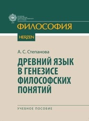 Древний язык в генезисе философских понятий