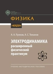 Электродинамика: расширенный физический практикум