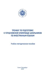 Тренинг по подготовке к Герценовской олимпиаде школьников по иностранным языкам