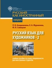 Русский язык для художников-2