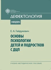 Основы психологии детей и подростков с ДЦП