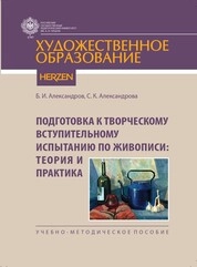 Подготовка к творческому вступительному испытанию по живописи: теория и практика