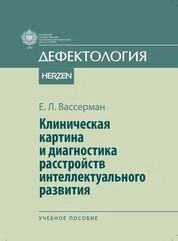 Клиническая картина и диагностика расстройств интеллектуального развития