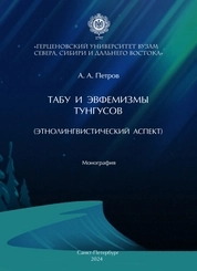 Табу и эвфемизмы тунгусов (этнолингвистический аспект)