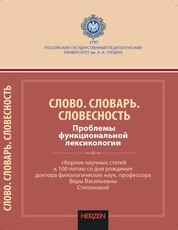 Слово. Словарь. Словесность. Проблемы функциональной лексикологии