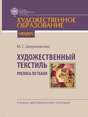 Художественный текстиль (роспись по ткани)