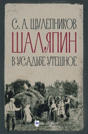 Шаляпин в усадьбе Утешное