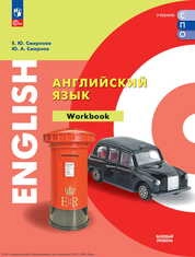 Английский язык : базовый уровень : тетрадь-тренажёр