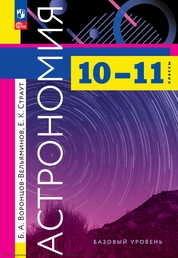 Астрономия : 10—11-е классы : базовый уровень