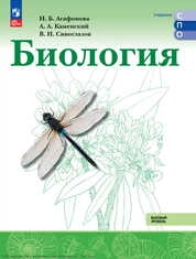 Биология : базовый уровень 