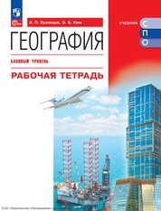 География : базовый уровень : рабочая тетрадь