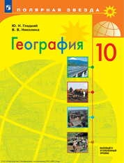 География : 10-й класс : базовый и углублённый уровни