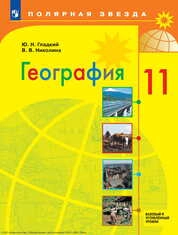 География : 11-й класс : базовый и углублённый уровни