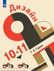 Дизайн : 10—11-е классы : учебник