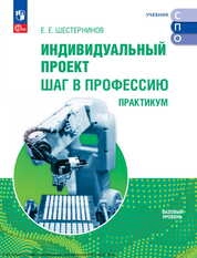 Индивидуальный проект. Шаг в профессию : базовый уровень : практикум