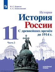 История. История России. С древнейших времён до 1914 г. : 11-й класс : углублённый уровень : в 2 частях. Ч. 2