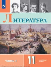 Литература : 11-й класс : углублённый уровень: в 2 частях.Ч. 1
