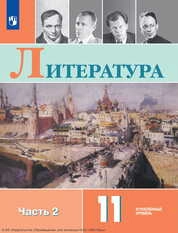 Литература : 11-й класс : углублённый уровень: в 2 частях.Ч. 2