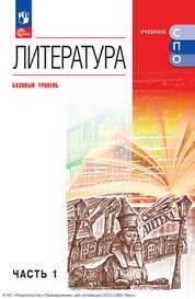 Литература : базовый уровень : в 2 частях. Ч. 1