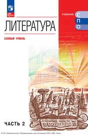 Литература : базовый уровень : в 2 частях. Ч. 2