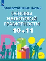 Общественные науки. Основы налоговой грамотности : 10— 11-е классы : базовый уровень