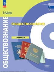 Обществознание : базовый уровень : практикум