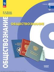 Обществознание : базовый уровень