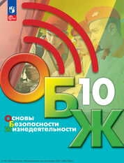 Основы безопасности жизнедеятельности : 10-й класс